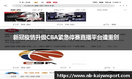 新冠疫情升级CBA紧急停赛直播平台遭重创