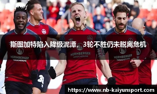 斯图加特陷入降级泥潭，3轮不胜仍未脱离危机
