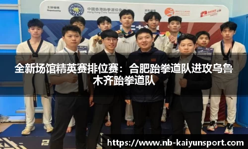 全新场馆精英赛排位赛：合肥跆拳道队进攻乌鲁木齐跆拳道队