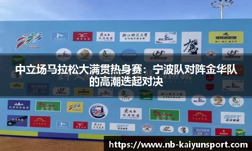中立场马拉松大满贯热身赛：宁波队对阵金华队的高潮迭起对决