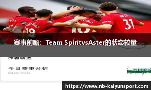 赛事前瞻：Team SpiritvsAster的状态较量