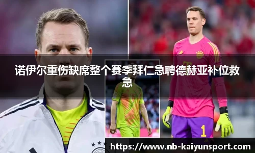 诺伊尔重伤缺席整个赛季拜仁急聘德赫亚补位救急