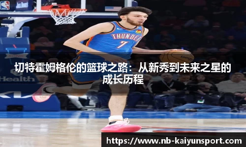 切特霍姆格伦的篮球之路：从新秀到未来之星的成长历程