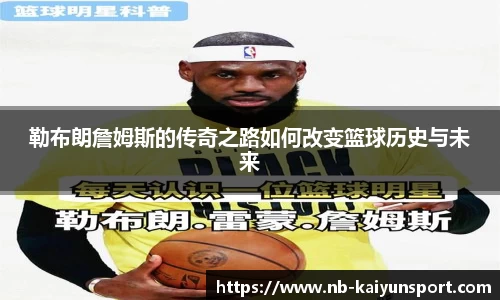 勒布朗詹姆斯的传奇之路如何改变篮球历史与未来