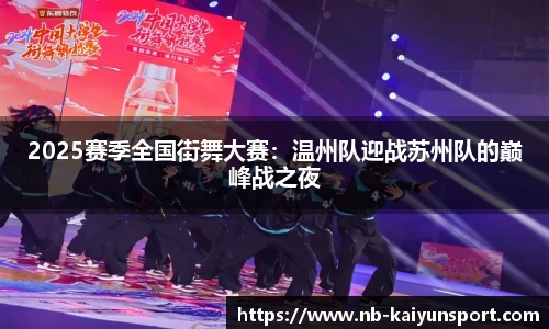 2025赛季全国街舞大赛：温州队迎战苏州队的巅峰战之夜