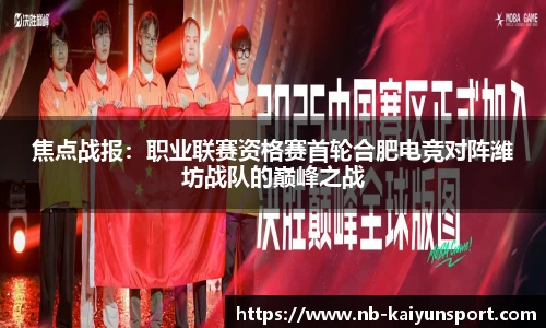 焦点战报：职业联赛资格赛首轮合肥电竞对阵潍坊战队的巅峰之战