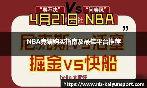 NBA竞猜购买指南及最佳平台推荐